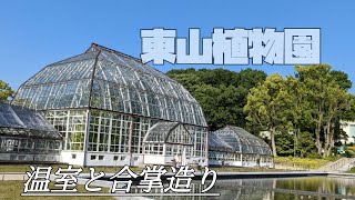 【東山植物園】温室内の様子と自然豊かな合掌造り。