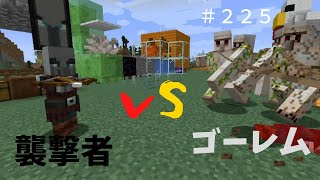 【マイクラ】最強の守護神！！ゴーレム部隊vs襲撃者部隊　ぐりほんマイクラ初心者成長日記　＃２２５