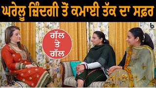 ਘਰੇਲੂ ਜ਼ਿੰਦਗੀ ਤੋਂ ਕਮਾਈ ਤੱਕ ਦਾ ਸਫ਼ਰ | | EP 29 | Gal Te Gal | TheYou design Studio | B Social