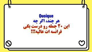 آموزش 20 جمله فرانسوی  با Quoique - اگر همه رو درست بگی، فرانسه ات محشره