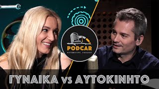 Γυναίκα vs Αυτοκίνητο με τη Χαρά Κυριακίδου | Podcar Ep. 18