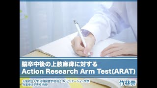 脳卒中後の上肢麻痺に対するAction Research Arm Test（ARAT）