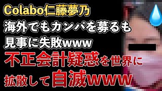 Colabo仁藤夢乃、海外でもカンパを募集！逆に世界に向けて不正会計疑惑を拡散されて自滅してしまうwww【Masaニュース雑談】