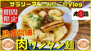 【丸源ラーメン】【熟成醤油肉ワンタン麺】肉の旨味がギュッと閉じ込めたワンタンが6つ‼️【新商品レビュー☝️✨】【ぼっち系サラリーマンのお昼ごはんvlog‼️ 】【飯動画】