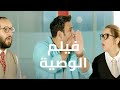 فيلم "الوصية" |  بطولة أكرم حسني - أحمدأمين - ريم مصطفي | ضحك من القلب !