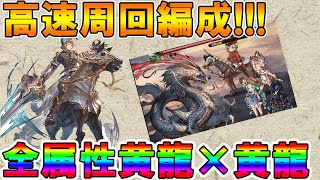 【グラブル】四象降臨高速周回編成！※十天統べ有り【終末武器無し、アストラルウェポン無し】