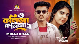 O Kolija Kolija Re 2 ও কলিজা কলিজা রে ২ Miraj Khan | Bangla Sad Song | New Tiktok Viral 2024