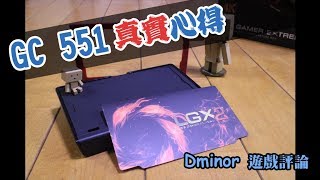 GC551 實況擷取盒之「真實」使用心得【Dminor 遊戲評論】