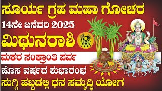 ಮಿಥುನ ರಾಶಿ | ಸೂರ್ಯ ಗ್ರಹ ಗೋಚಾರ | 14ನೇ ಜನೆವರಿ | ಮಕರ ಸಂಕ್ರಾಂತಿ ಪರ್ವ | ಧನ ಲಾಭ ಯೋಗ | Sun Transits 2025