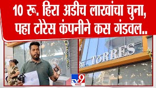 Bhainser Toress Scam | 10 रू. हिरा अडीच लाखांचा चुना, पहा टोरेस कंपनीने कस गंडवल...