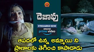 ఆపదలో ఉన్న అమ్మాయి ని | Dejavu Telugu Movie Scenes | Arulnithi | Madhubala | Smruthi Venkat