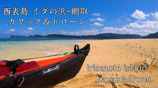 西表島 奥西表 イダの浜から網取を往復カヤック＆ドローン/沖縄/Iriomote/kayak/drone/okinawa/フォールディングカヤック/キャンプ/八重山/アウトドア/オンライントラベル