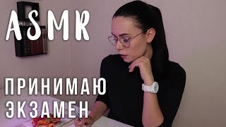 АСМР | Ролевая игра Преподаватель 📝 Принимаю экзамен | Roleplay Teacher