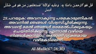 Surah Al-Mulk (The Sovereignty) ആധിപത്യം Verses (67:28;30) Meccan Quran Arabic Malayalam Translation