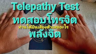 Telepathy Test : ทดสอบโทรจิต พลังจิต ท่านได้ยินเสียงตัวเลขอะไร