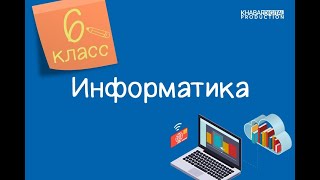 Информатика. 6 класс. История развития вычислительной техники /15.09.2020/