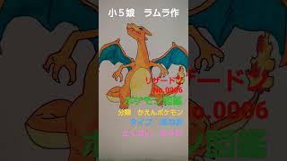 【ポケモン図鑑】小５娘作　ポケモン全国図鑑書いていきます!No.0006 ＃リザードン　＃スカーレット　＃バイオレット　＃ポケカ　