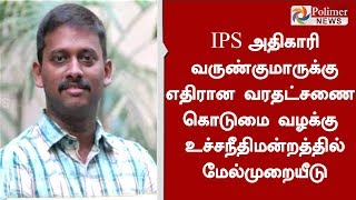 ஐ.பி.எஸ். அதிகாரி வருண்குமாருக்கு எதிரான வரதட்சணை கொடுமை வழக்கு : மனுதாரர் பிரியதர்ஷினி மேல்முறையீடு