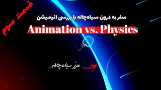 سفر به درون سیاهچاله و با یک انیمیشن بسیار زیبا! بررسی دقیق انیمیشن Animation Vs. Physics  قسمت سوم