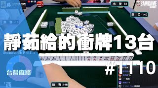 [麻將精華] 靜茹給的衝牌13台 逆風MIGI這還不胡爆 #1110