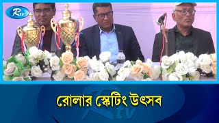 পঞ্চগড়ে প্রথমবারের মত অনুষ্ঠিত হয়েছে, রোলার স্কেটিং উৎসব | Rtv News