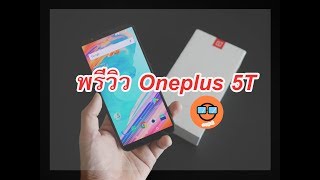 พรีวิว Oneplus 5T นักฆ่าเรือธง งงอีกเเล้วสิคุณ