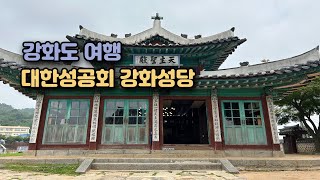 강화도 가볼만한곳 추천!! 대한성공회 강화성당