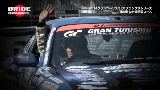 ブリッド チャンネル【41】D1グランプリ 2014 第6戦 お台場