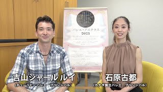 バレエ・アステラス2023◆石原古都さん＆吉山シャール ルイさんコメント◆