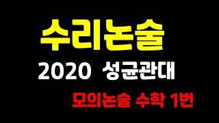 2020 성균관대학교 모의논술 수학1번 문항 해설