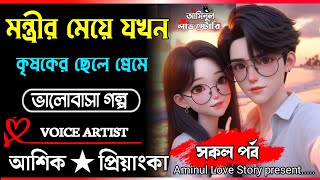 মন্ত্রী মেয়ে যখন কৃষক ছেলের বউ || সকল পর্ব ||আশিক প্রিয়াংকা জুটি Romantic love story Golpo #Aminul