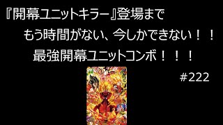 【SDBH実況】#222　『開幕ユニットキラー』登場まで時間がない、今しかできない！！最強開幕ユニットコンボ！　UGM2 　UGM3　映画　孫悟飯　ビースト（ドラゴンボールヒーローズ）#力学