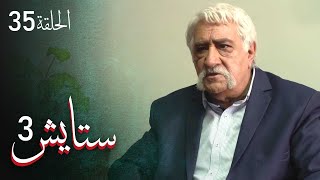 ستايش - الجزء الثالث - الحلقة 35 | Setayesh - Season 3 - Episode 35