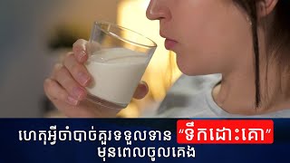 ហេតុអ្វីចាំបាច់គួរទទួលទាន “ទឹកដោះគោ” មុនពេលចូលគេង | Why drink milk before going to bed