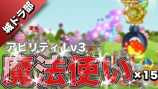 【城ドラ部】ムハハーンによる魔法使いアビリティLv3が強いタッグリーグ