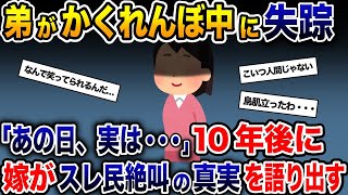 10歳の弟がかくれんぼ中に失踪し、警察と協力して捜索しても見つからなかった →10年後に嫁が語り出す真実にスレ民絶叫…【2ch 修羅場スレ・ゆっくり解説】