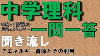 【中学理科聞き流し】【一問一答】(中学３年理科１分野②) 【エネルギー資源とその利用】　定期テスト対策用