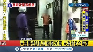 彰化夫妻居家檢疫趴趴走開罰20萬 夫為白手起家成知名企業家｜記者 潘俐雯｜【台灣要聞。先知道】20200409｜三立iNEWS