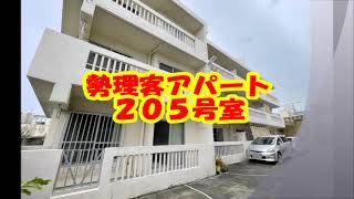 株不動産ステーション沖縄　勢理客アパート　２０５号室