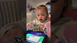 ิยากได้บุญต้องทานเยอะๆ #shortvideo #babycute #เด็กน้อยน่ารัก