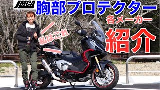 【胸部プロテクター】バイクメーカーのJMCA推奨胸部プロテクター紹介【選ぶポイント】