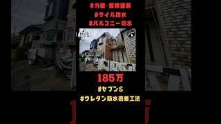 【外壁塗装・屋根塗装・屋上防水・タイル防水】の4種複合工事タイムラプス #外壁塗装 #防水工事 #タイル工事