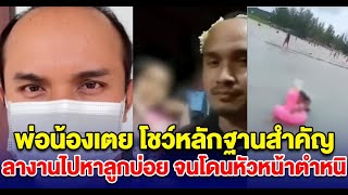 พ่อน้องเตย เปิดโชว์หลักฐาน ไม่ทิ้งลูก ลั่นลางานหาลูกบ่อยจนโดนตำหนิ