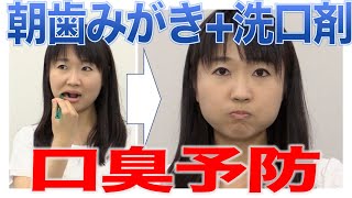 朝歯みがき+洗口剤で口臭を予防しよう！　口腔ケアチャンネル　1324（口腔ケアチャンネル2　#996）