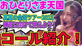 【乃木坂46】「真夏の全国ツアー2023」神宮に向けて覚えよう！33rdシングル「おひとりさま天国」コール紹介！！