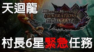 【魔物獵人GU】空戰片手劍打天迴龍，村長下位的一個門檻？ 村長6星 緊急任務  四方聚集回歸《狐狸牧場》