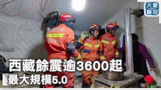 西藏餘震逾3600起 最大規模5.0｜大愛新聞 @DaaiWorldNews