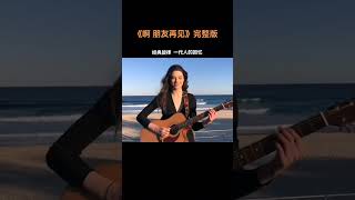 【全球典藏音乐】《啊 朋友再见》