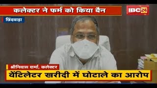 Chhindwara में  Ventilator Scam की शिकायत | Collector ने जांच में आरोपों को पाया सही