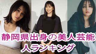 誇り高き長澤まさみ ! 静岡県出身の美人女性芸能人ランキング＜女優・アイドル＞（1～2位）